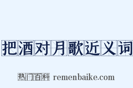 把酒对月歌近义词是什么意思的图片